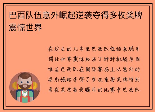 巴西队伍意外崛起逆袭夺得多枚奖牌震惊世界
