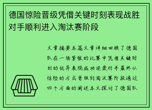 德国惊险晋级凭借关键时刻表现战胜对手顺利进入淘汰赛阶段