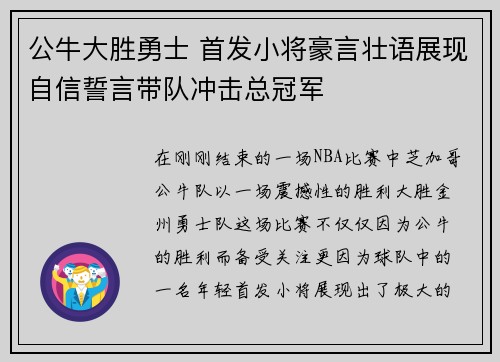 公牛大胜勇士 首发小将豪言壮语展现自信誓言带队冲击总冠军
