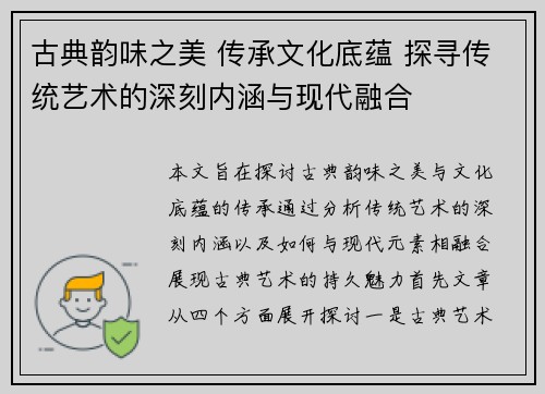 古典韵味之美 传承文化底蕴 探寻传统艺术的深刻内涵与现代融合