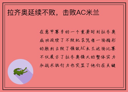 拉齐奥延续不败，击败AC米兰