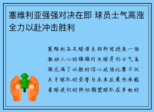 塞维利亚强强对决在即 球员士气高涨全力以赴冲击胜利