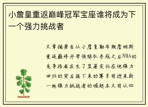 小詹皇重返巅峰冠军宝座谁将成为下一个强力挑战者