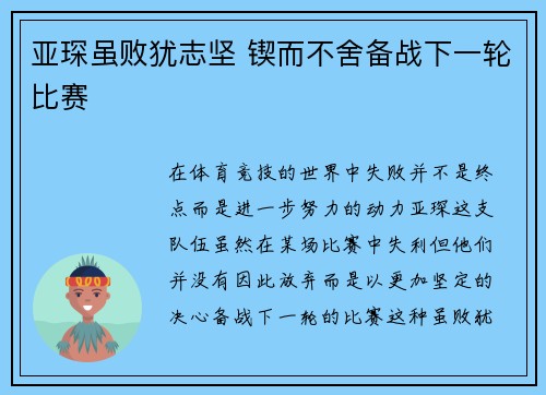 亚琛虽败犹志坚 锲而不舍备战下一轮比赛