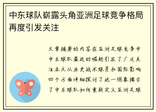 中东球队崭露头角亚洲足球竞争格局再度引发关注