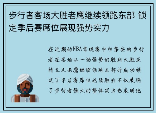 步行者客场大胜老鹰继续领跑东部 锁定季后赛席位展现强势实力