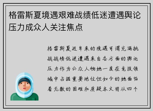 格雷斯夏境遇艰难战绩低迷遭遇舆论压力成众人关注焦点