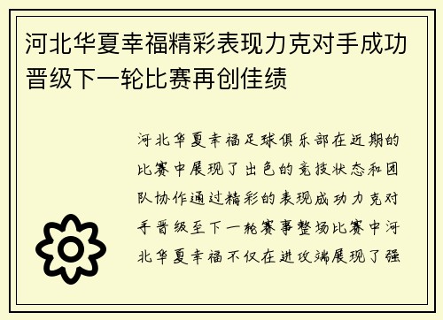 河北华夏幸福精彩表现力克对手成功晋级下一轮比赛再创佳绩