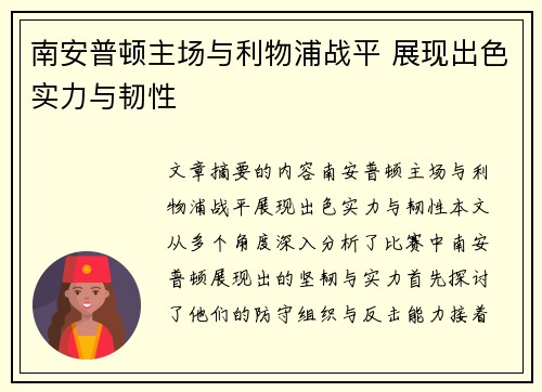 南安普顿主场与利物浦战平 展现出色实力与韧性