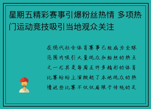 星期五精彩赛事引爆粉丝热情 多项热门运动竞技吸引当地观众关注