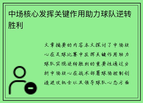 中场核心发挥关键作用助力球队逆转胜利