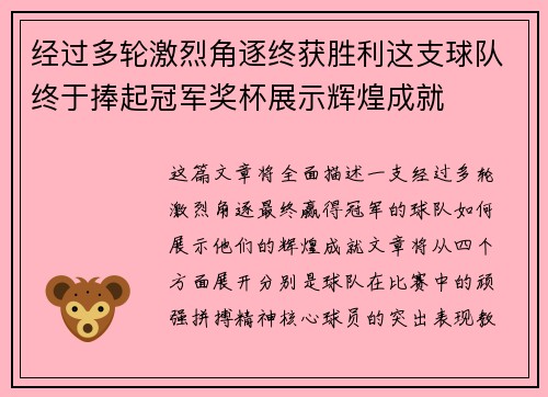 经过多轮激烈角逐终获胜利这支球队终于捧起冠军奖杯展示辉煌成就