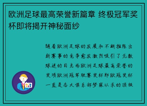 欧洲足球最高荣誉新篇章 终极冠军奖杯即将揭开神秘面纱