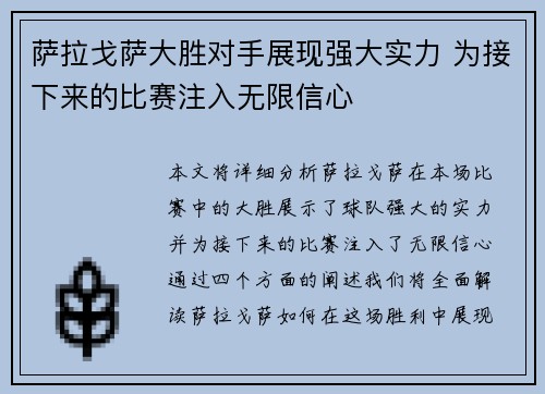 萨拉戈萨大胜对手展现强大实力 为接下来的比赛注入无限信心