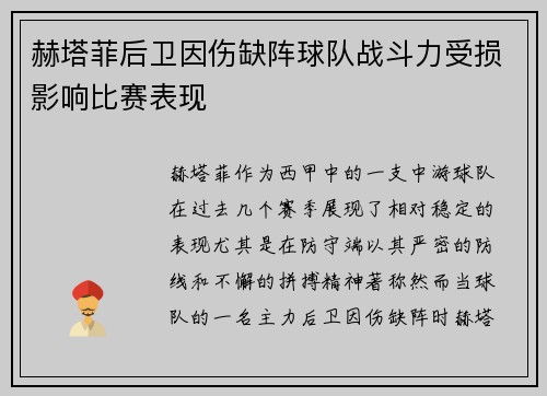 赫塔菲后卫因伤缺阵球队战斗力受损影响比赛表现