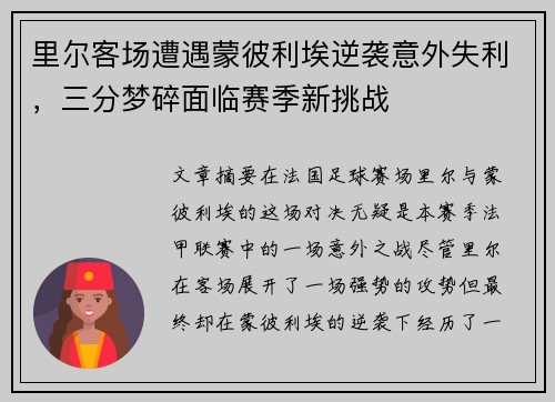 里尔客场遭遇蒙彼利埃逆袭意外失利，三分梦碎面临赛季新挑战