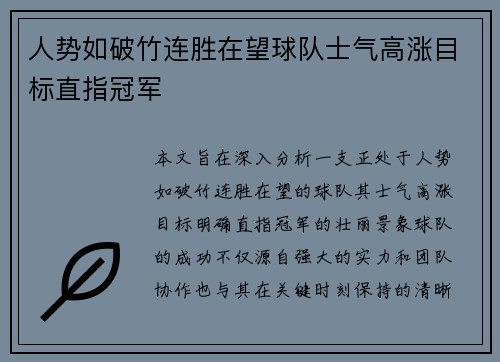 人势如破竹连胜在望球队士气高涨目标直指冠军