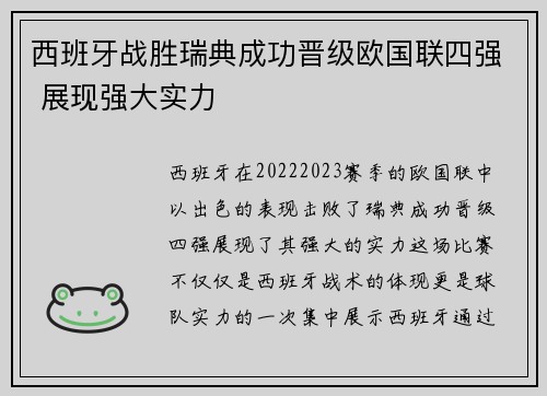 西班牙战胜瑞典成功晋级欧国联四强 展现强大实力