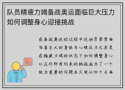 队员精疲力竭备战奥运面临巨大压力如何调整身心迎接挑战