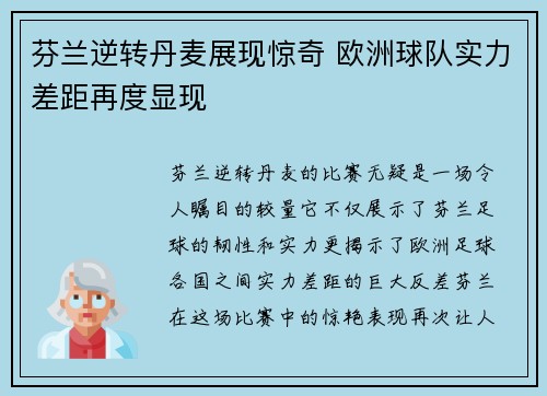 芬兰逆转丹麦展现惊奇 欧洲球队实力差距再度显现