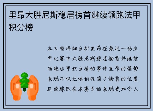 里昂大胜尼斯稳居榜首继续领跑法甲积分榜