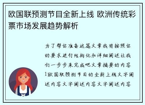 欧国联预测节目全新上线 欧洲传统彩票市场发展趋势解析
