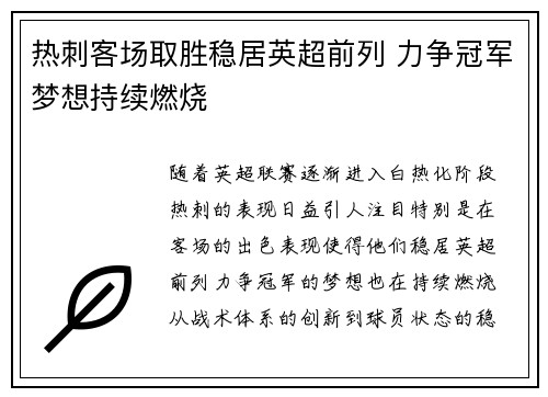 热刺客场取胜稳居英超前列 力争冠军梦想持续燃烧