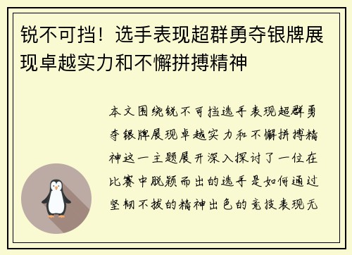 锐不可挡！选手表现超群勇夺银牌展现卓越实力和不懈拼搏精神