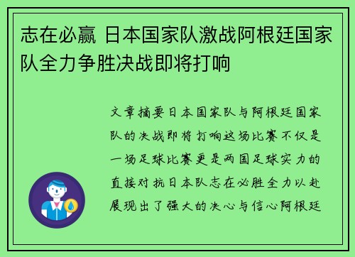 志在必赢 日本国家队激战阿根廷国家队全力争胜决战即将打响