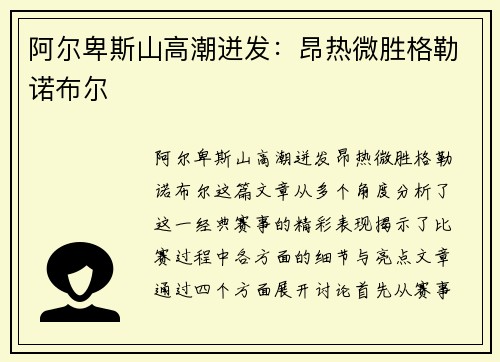 阿尔卑斯山高潮迸发：昂热微胜格勒诺布尔