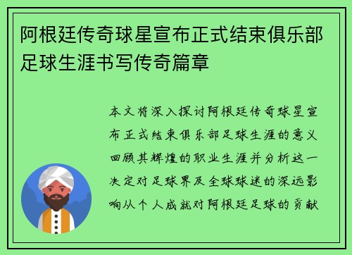 阿根廷传奇球星宣布正式结束俱乐部足球生涯书写传奇篇章