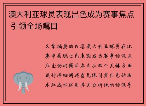 澳大利亚球员表现出色成为赛事焦点 引领全场瞩目