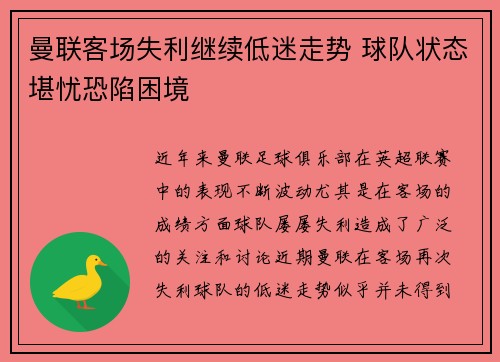 曼联客场失利继续低迷走势 球队状态堪忧恐陷困境