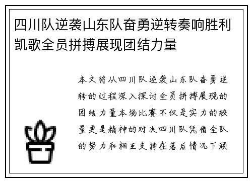 四川队逆袭山东队奋勇逆转奏响胜利凯歌全员拼搏展现团结力量