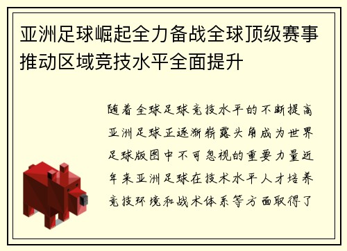 亚洲足球崛起全力备战全球顶级赛事推动区域竞技水平全面提升