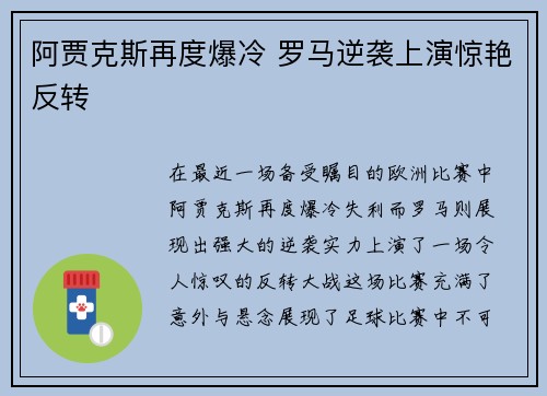 阿贾克斯再度爆冷 罗马逆袭上演惊艳反转