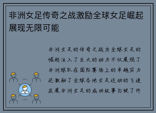 非洲女足传奇之战激励全球女足崛起展现无限可能
