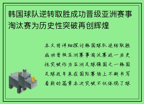 韩国球队逆转取胜成功晋级亚洲赛事淘汰赛为历史性突破再创辉煌