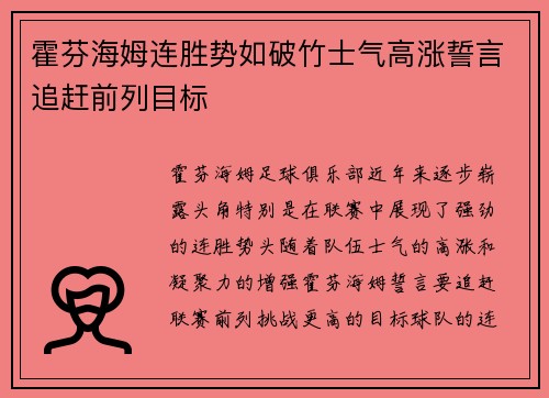 霍芬海姆连胜势如破竹士气高涨誓言追赶前列目标