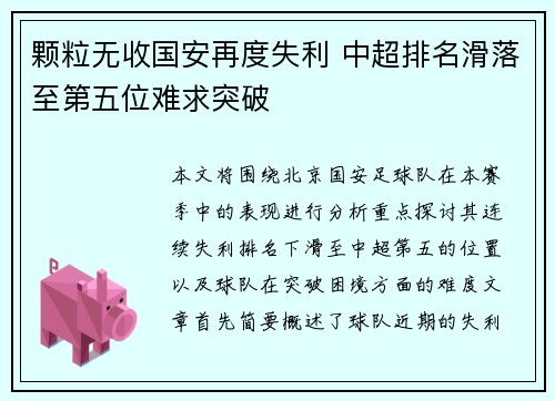 颗粒无收国安再度失利 中超排名滑落至第五位难求突破