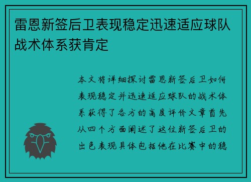 雷恩新签后卫表现稳定迅速适应球队战术体系获肯定