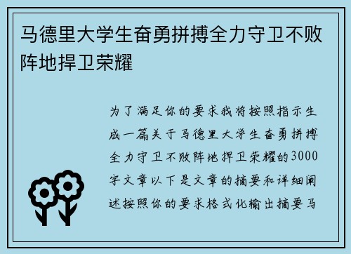 马德里大学生奋勇拼搏全力守卫不败阵地捍卫荣耀