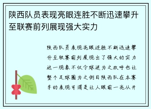 陕西队员表现亮眼连胜不断迅速攀升至联赛前列展现强大实力