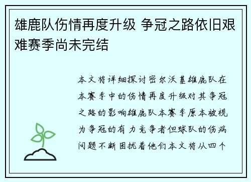 雄鹿队伤情再度升级 争冠之路依旧艰难赛季尚未完结