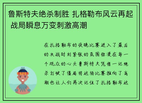 鲁斯特夫绝杀制胜 扎格勒布风云再起 战局瞬息万变刺激高潮