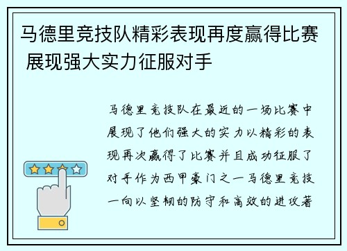 马德里竞技队精彩表现再度赢得比赛 展现强大实力征服对手