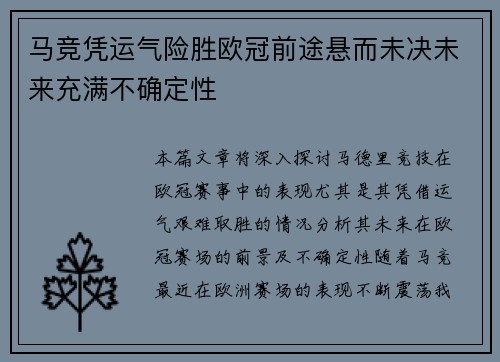 马竞凭运气险胜欧冠前途悬而未决未来充满不确定性