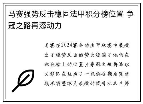 马赛强势反击稳固法甲积分榜位置 争冠之路再添动力