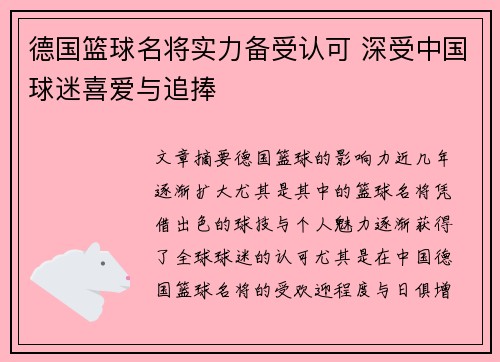 德国篮球名将实力备受认可 深受中国球迷喜爱与追捧