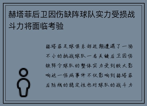 赫塔菲后卫因伤缺阵球队实力受损战斗力将面临考验
